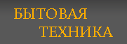 Бытовая техника